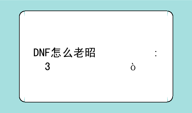 DNF怎么老是出现验证码？