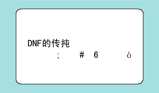 DNF的传承装备怎么升级？
