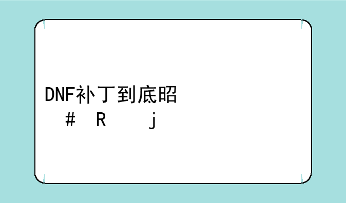 DNF补丁到底是干什么用的