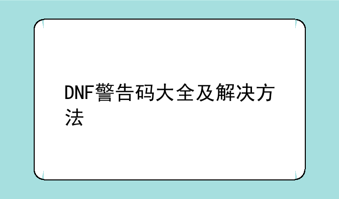 DNF警告码大全及解决方法