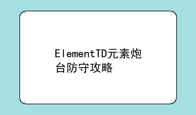 ElementTD元素炮台防守攻略