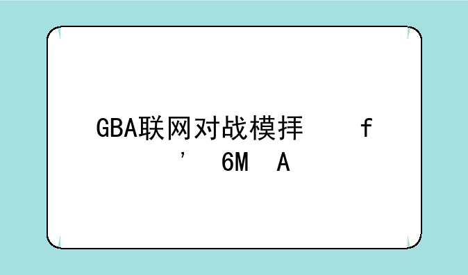 GBA联网对战模拟器安卓APK