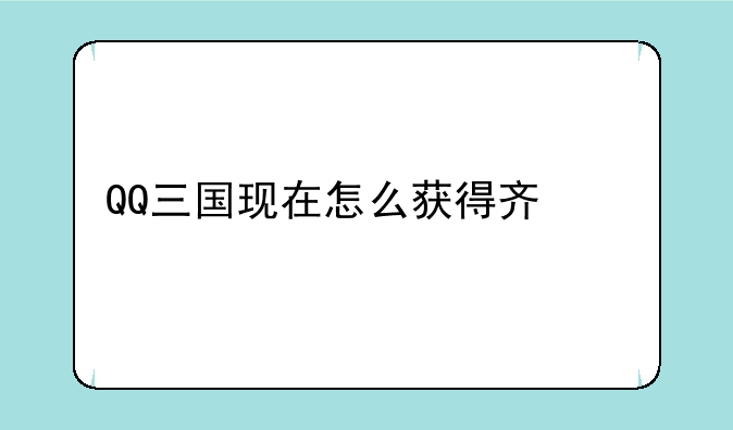QQ三国现在怎么获得齐心?
