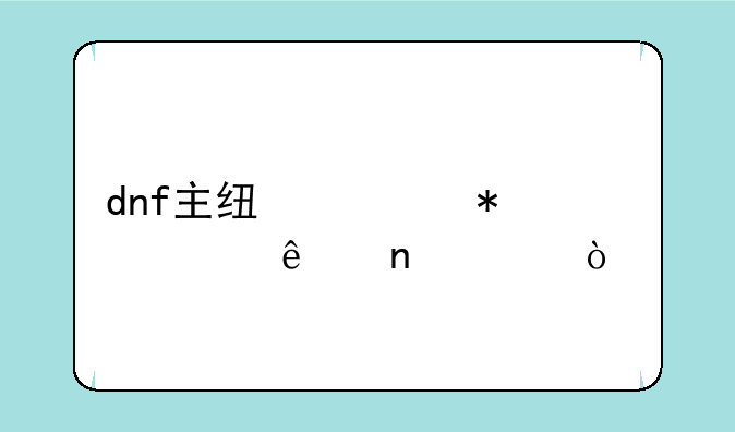 dnf主线任务跳过了图没开