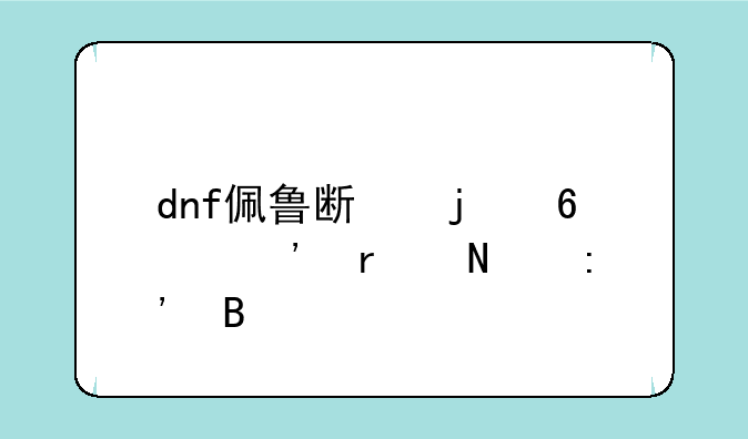 dnf佩鲁斯的荣誉在哪掉落