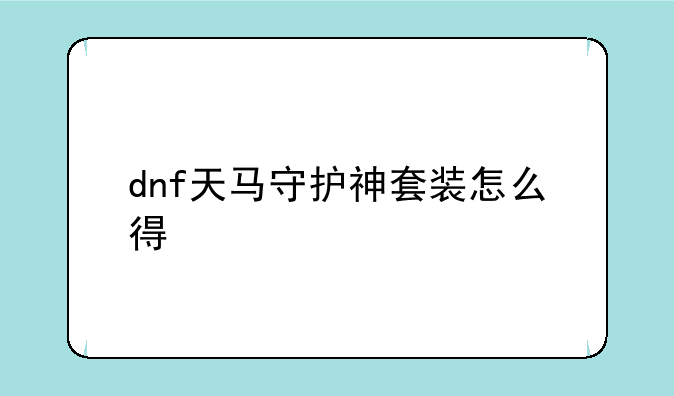 dnf天马守护神套装怎么得