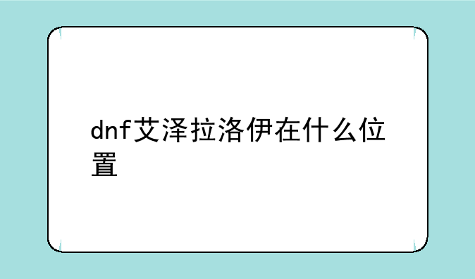 dnf艾泽拉洛伊在什么位置