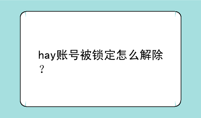 hay账号被锁定怎么解除？