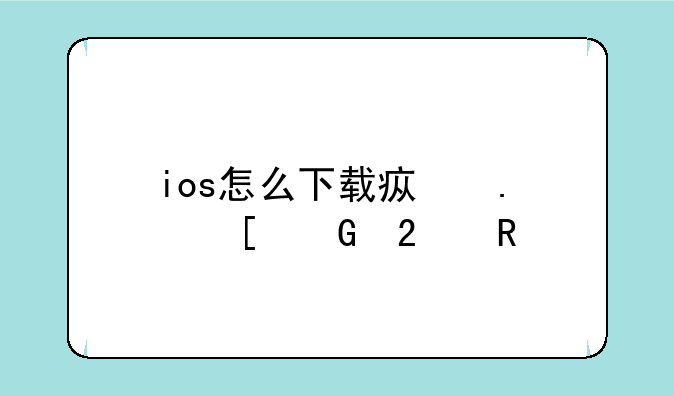 ios怎么下载疯狂外科医生