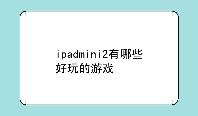 ipadmini2有哪些好玩的游戏