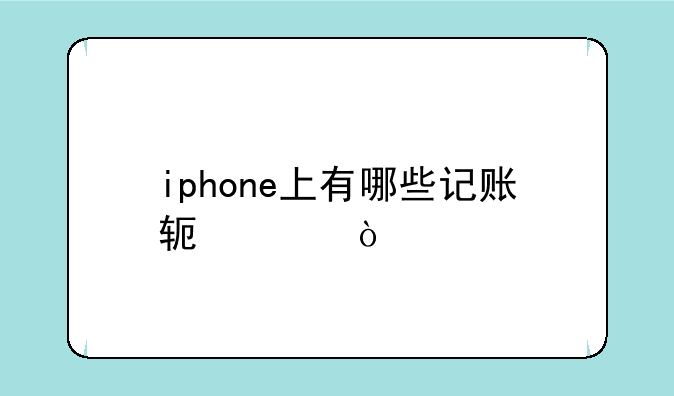 iphone上有哪些记账软件？