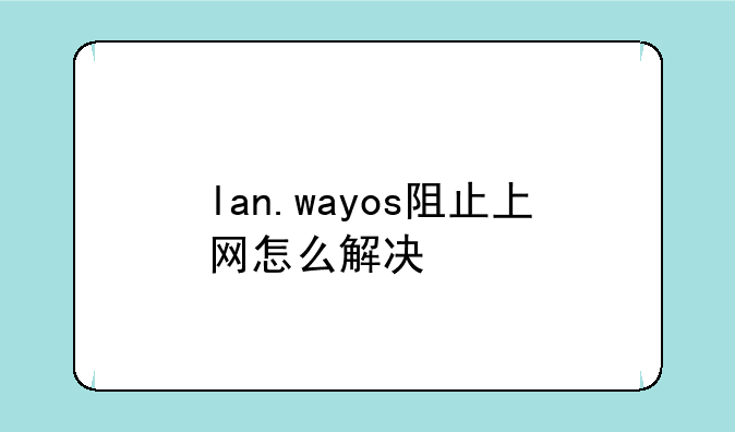 lan.wayos阻止上网怎么解决