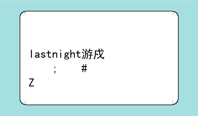 lastnight游戏怎么设置中文