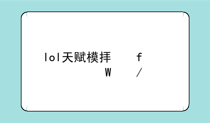 lol天赋模拟器s12如何下载