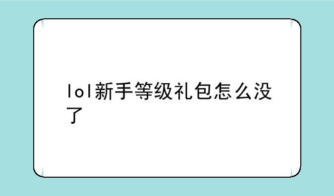lol新手等级礼包怎么没了