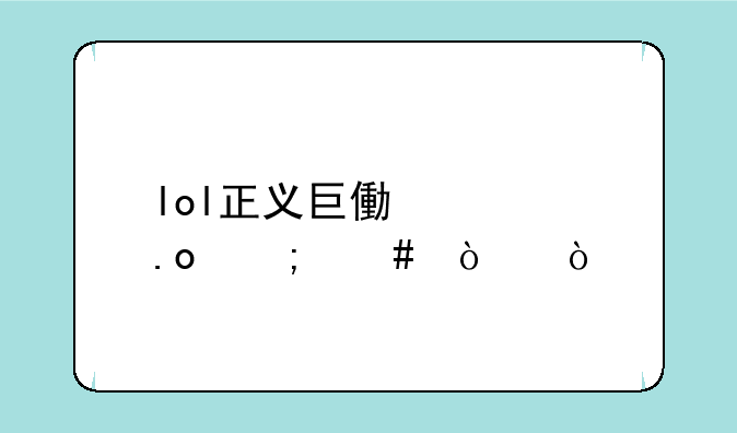 lol正义巨像大招怎么开？
