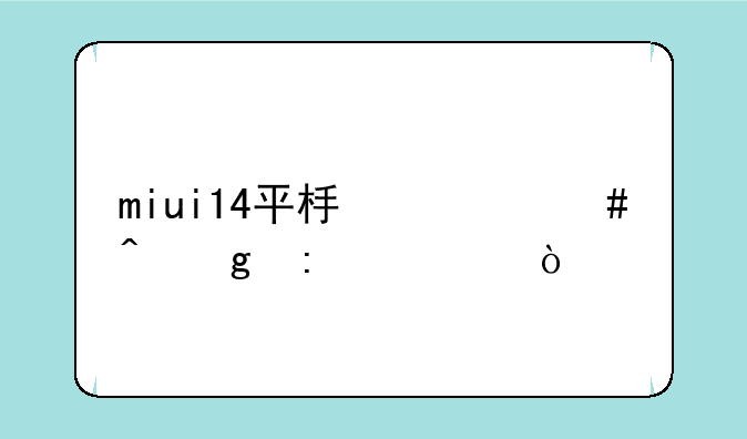 miui14平板什么时候推送？