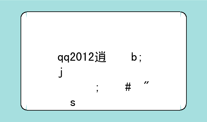 qq2012透明皮肤怎么制作。