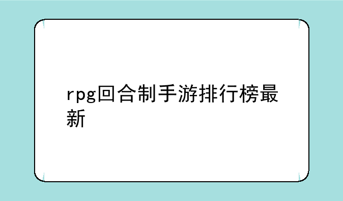 rpg回合制手游排行榜最新
