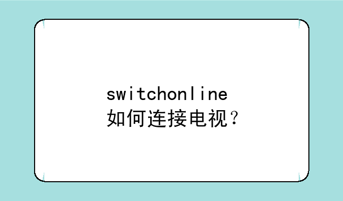 switchonline如何连接电视？