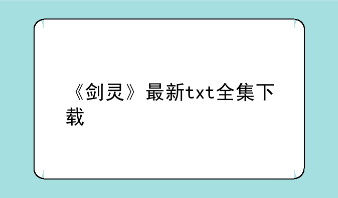 《剑灵》最新txt全集下载