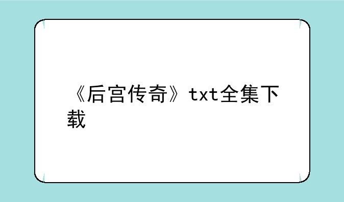 《后宫传奇》txt全集下载