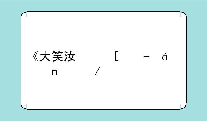 《大笑江湖》txt全集下载