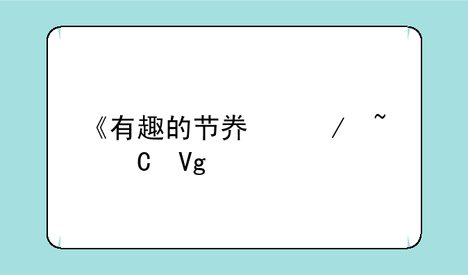 《有趣的节奏》音乐教案