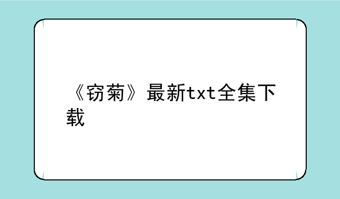 《窃菊》最新txt全集下载