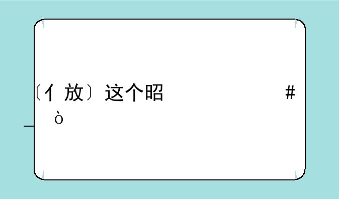 〔亻放〕这个是什么字？