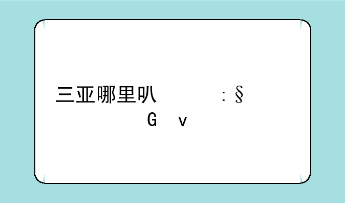 三亚哪里可以玩水上滑板