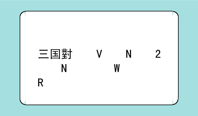 三国小镇铁匠铺如何解锁