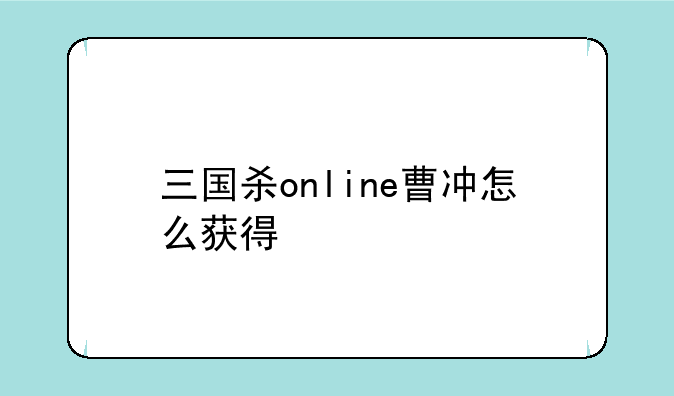 三国杀online曹冲怎么获得