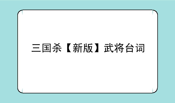 三国杀【新版】武将台词
