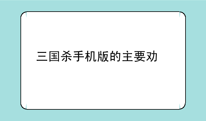 三国杀手机版的主要功能