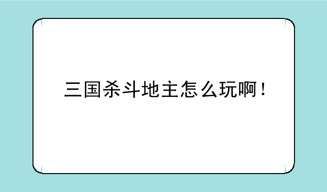 三国杀斗地主怎么玩啊！