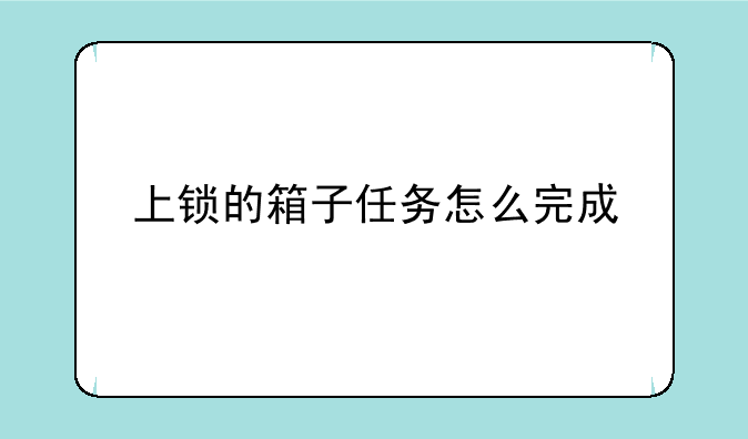 上锁的箱子任务怎么完成