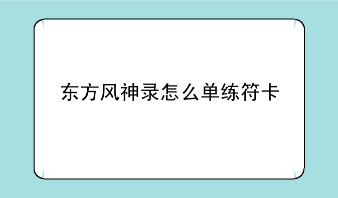 东方风神录怎么单练符卡