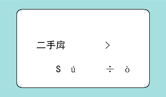 二手房平台那家比较好？