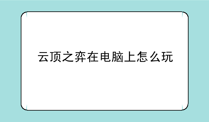 云顶之弈在电脑上怎么玩