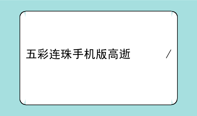 五彩连珠手机版高速下载