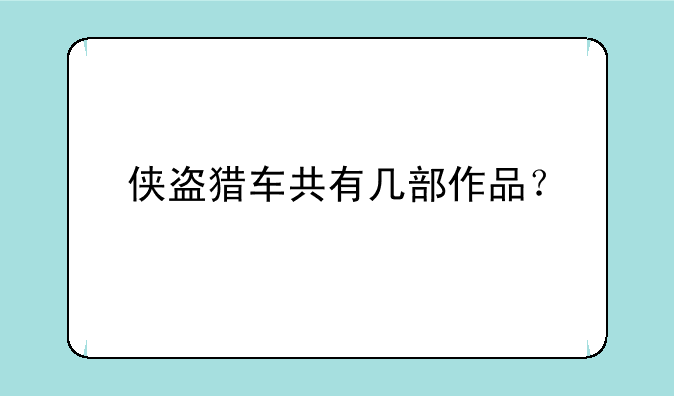 侠盗猎车共有几部作品？