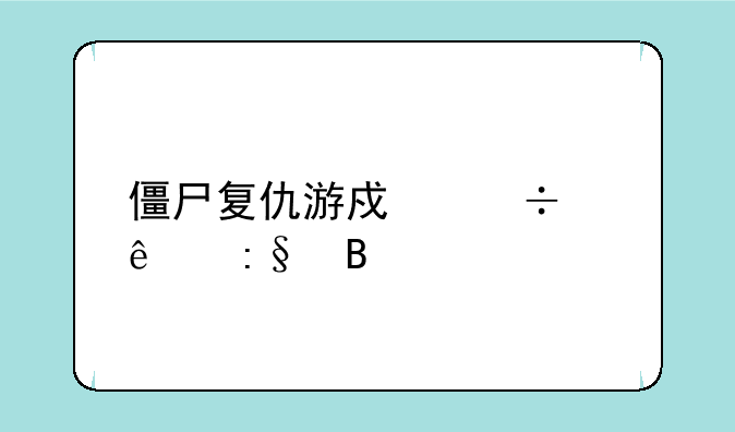 僵尸复仇游戏能两人玩吗