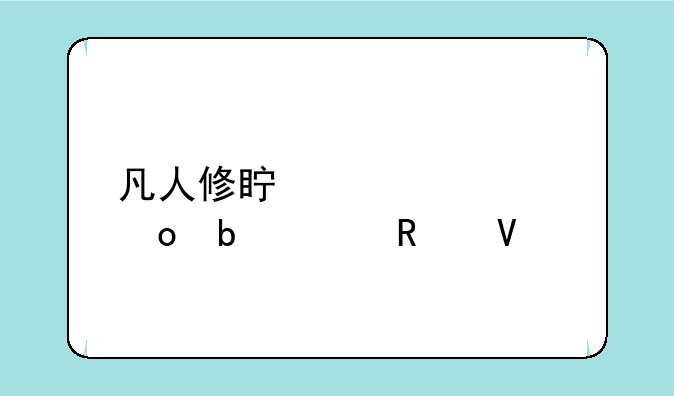 凡人修真装备进阶全攻略