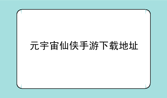 元宇宙仙侠手游下载地址