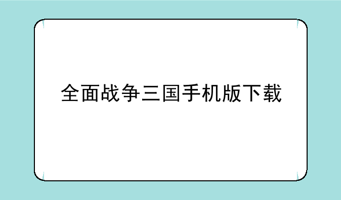 全面战争三国手机版下载
