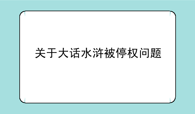关于大话水浒被停权问题