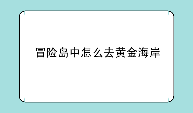 冒险岛中怎么去黄金海岸