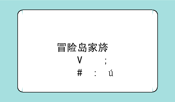 冒险岛家族点数怎么获得