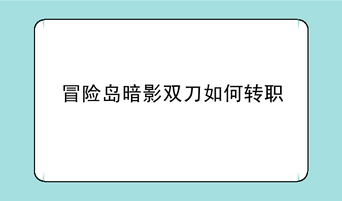 冒险岛暗影双刀如何转职